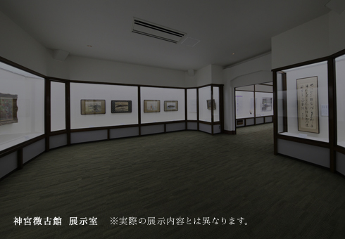 徴古館