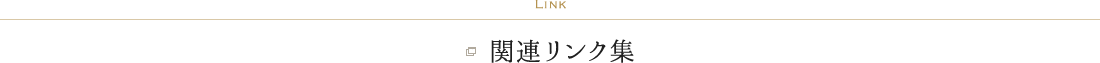 LINK 関連リンク集