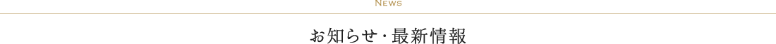NEWS お知らせ・最新情報
